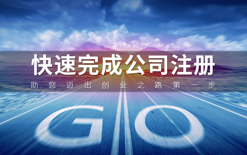 苏州新手注册公司-需要注意-哪些事项操作流程？